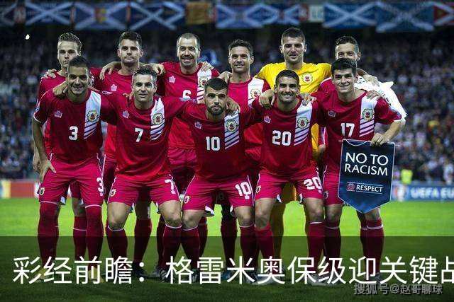彩经前瞻：格雷米奥保级迎关键战，巴拉纳竞技客场保平争胜