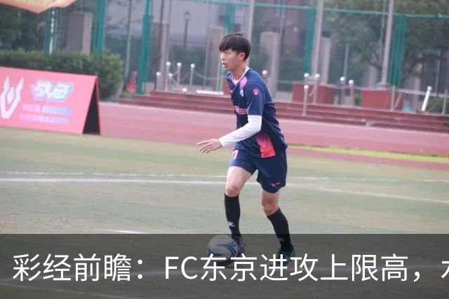 彩经前瞻：FC东京进攻上限高，水户蜀葵客场稳打防守反击