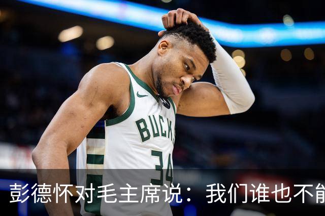 彭德怀对毛主席说：我们谁也不能头脑发热，独断专行