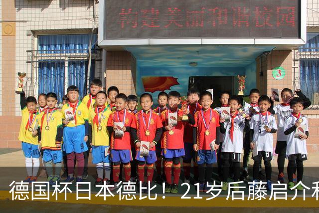 德国杯日本德比！21岁后藤启介&盐贝健人对轰双响 均未踢今年亚运