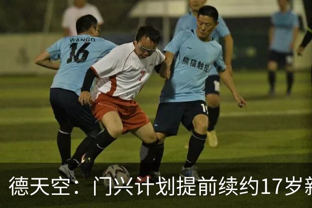 德天空：门兴计划提前续约17岁新星穆赫亚，年薪提至200万欧