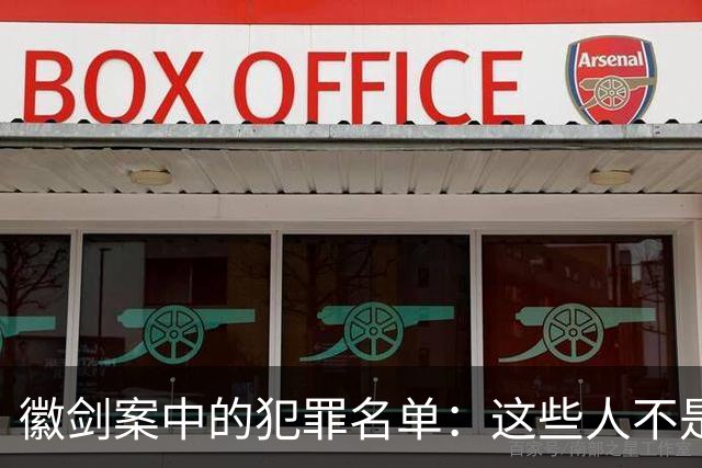 徽剑案中的犯罪名单：这些人不是“临时凑局”，而是活在另一套生存系统里