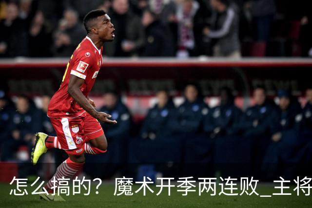 怎么搞的？魔术开季两连败 主将班凯罗受伤后第一场就赢了