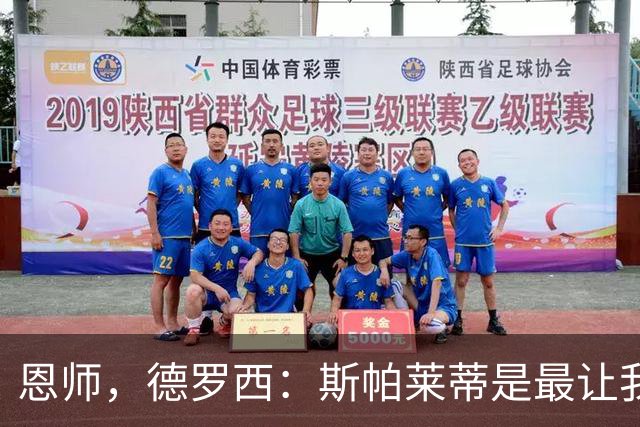 恩师，德罗西：斯帕莱蒂是最让我想从事教练这份工作的人