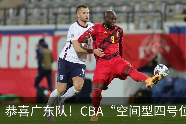 恭喜广东队！CBA“空间型四号位”有望加盟，能单换徐杰？