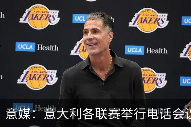 意媒：意大利各联赛举行电话会议，讨论下一任意足协主席人选