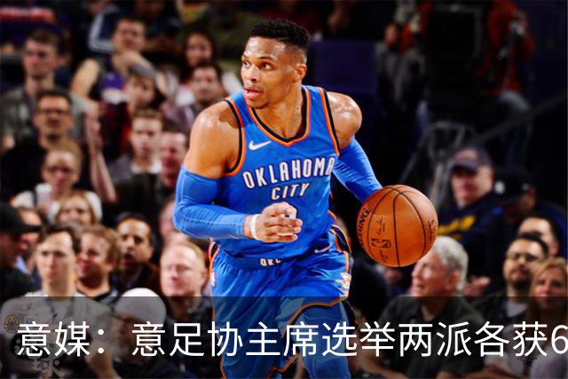 意媒：意足协主席选举两派各获6队支持，尤文等8队尚未表态
