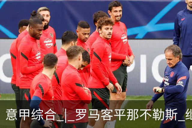 意甲综合 | 罗马客平那不勒斯 继续保持不败