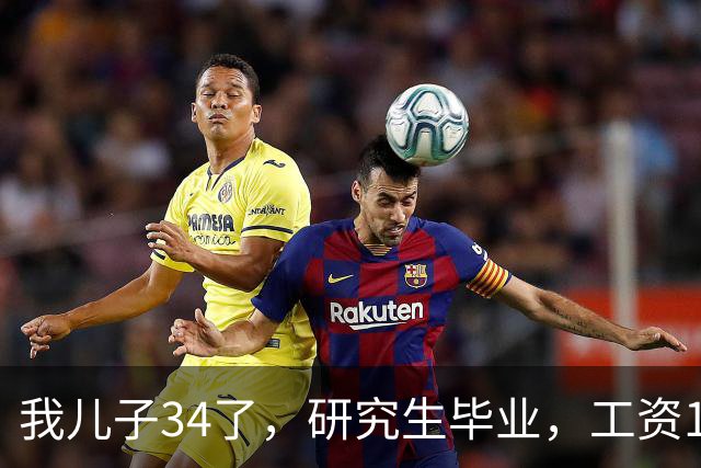 我儿子34了，研究生毕业，工资17000。没有给过家里一分钱
