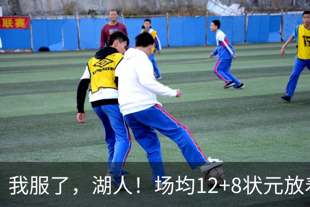 我服了，湖人！场均12+8状元放着不要，却把场均2.5分弃将当成“宝”