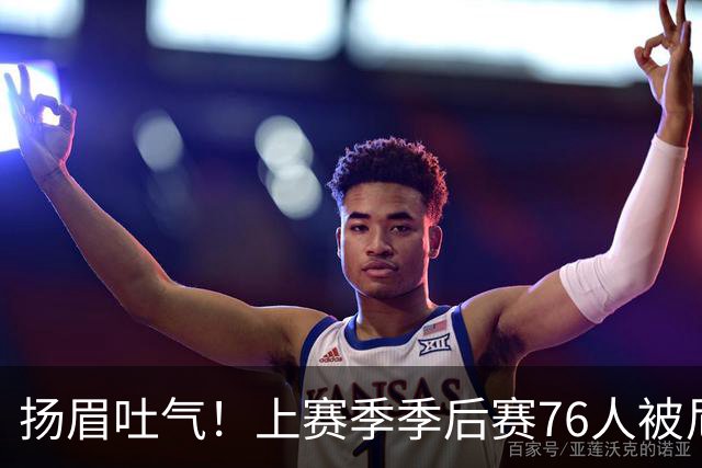 扬眉吐气！上赛季季后赛76人被尼克斯横扫 本赛季初已双杀对手