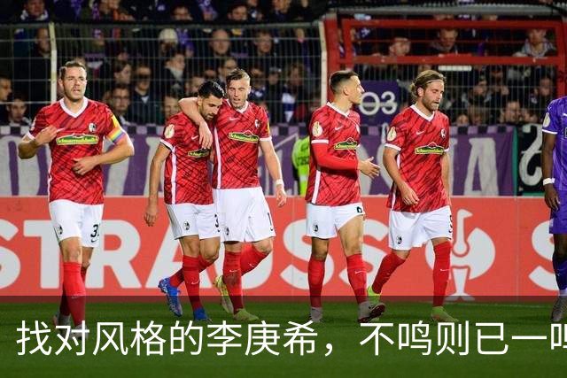找对风格的李庚希，不鸣则已一鸣惊人！这才是她的正确打开方式