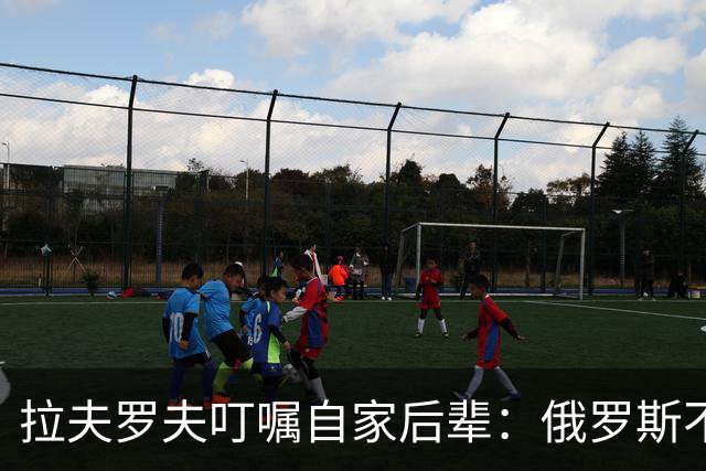 拉夫罗夫叮嘱自家后辈：俄罗斯不同于中国，俄罗斯没资格岁月静好