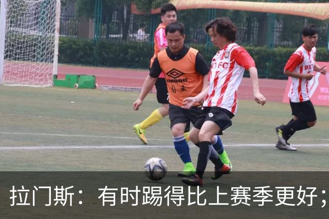 拉门斯：有时踢得比上赛季更好；但我们确实要找回拼搏精神