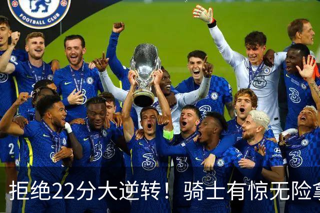 拒绝22分大逆转！骑士有惊无险拿到首胜，哈登8中1轰12分8助