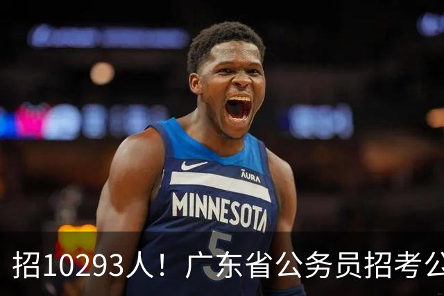 招10293人！广东省公务员招考公告发布