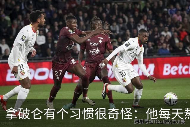 拿破仑有个习惯很奇怪：他每天熬夜加班都要吃一只烤鸡，厨师整夜都不熄火