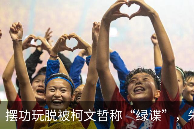摆功玩脱被柯文哲称“绿谍”，朱立伦急护航赵少康，郑丽文仍危