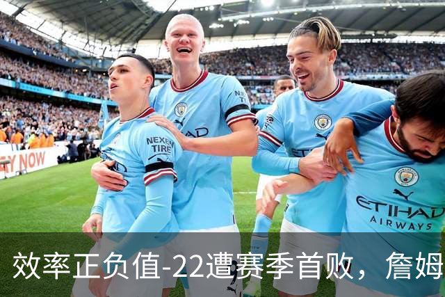 效率正负值-22遭赛季首败，詹姆斯打中锋可能真的行不通