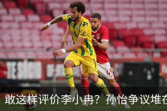 敢这样评价李小冉？孙怡争议堆在一起，王京花的眼光真的很毒辣