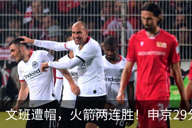 文班遭帽，火箭两连胜！申京29分迎爆发，文班25+13，马刺一胜难求