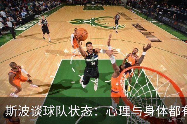 斯波谈球队状态：心理与身体都有影响 球员需要保持心态放松