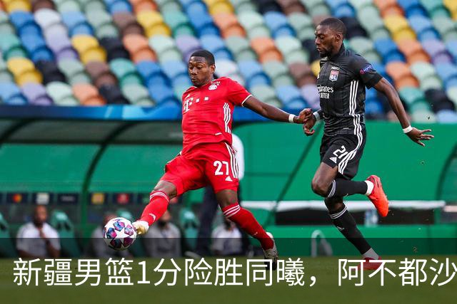 新疆男篮1分险胜同曦，阿不都沙拉木15+11+5，郭昊文空砍20+10！