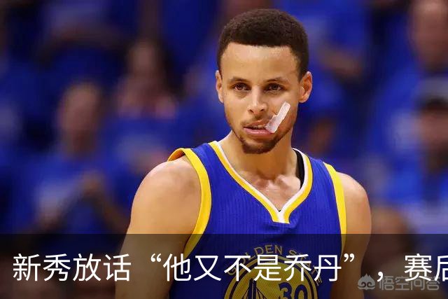新秀放话“他又不是乔丹”，赛后直言对东契奇失去所有尊重