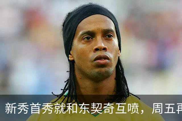 新秀首秀就和东契奇互喷，周五再碰面：我很期待