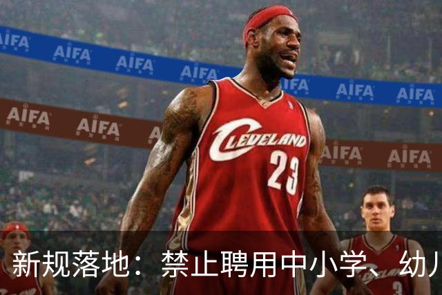 新规落地：禁止聘用中小学、幼儿园在职教师！