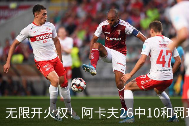 无限开火权！阿卡夫26中10&罚球12中11砍下33分 本届新秀首个30+