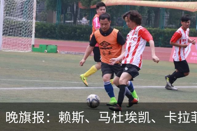 晚旗报：赖斯、马杜埃凯、卡拉菲奥里及措利斯战利物浦或复出