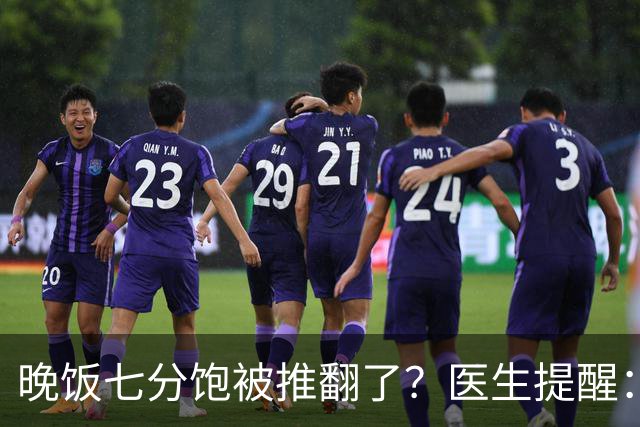 晚饭七分饱被推翻了？医生提醒：过了52岁，吃饭尽量要做到这几点