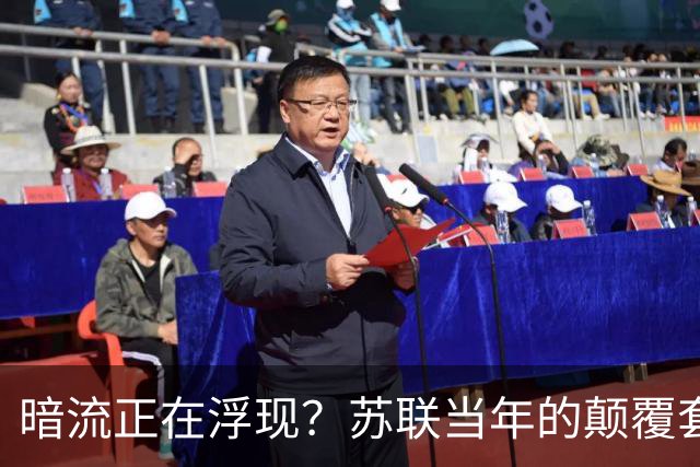 暗流正在浮现？苏联当年的颠覆套路重现中国，接连怪事更值得警惕