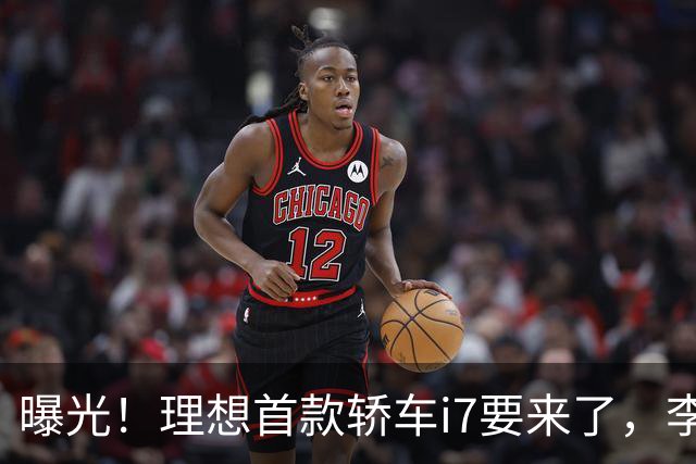 曝光！理想首款轿车i7要来了，李想发文默认
