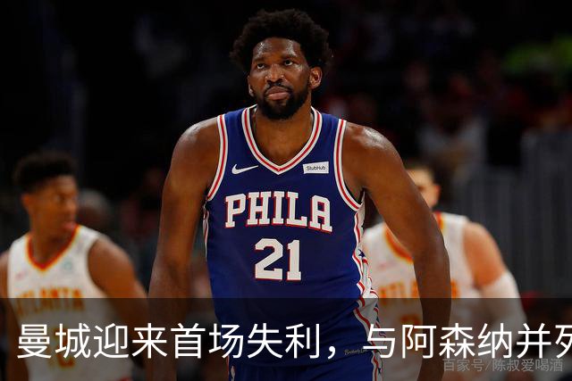曼城迎来首场失利，与阿森纳并列榜首，热刺爆冷击败切尔西