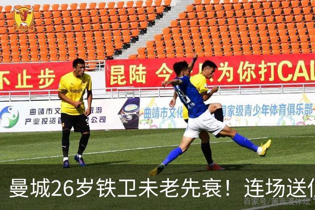 曼城26岁铁卫未老先衰！连场送低级失误 半场便被换下