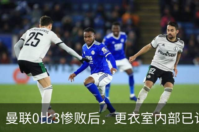 曼联0比3惨败后，更衣室内部已认定卡里克将被解雇