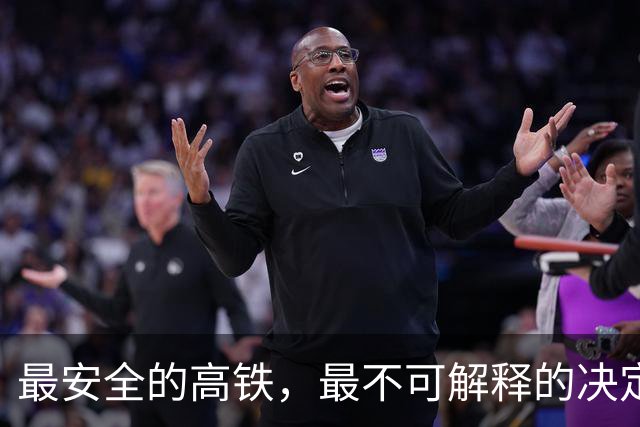 最安全的高铁，最不可解释的决定
