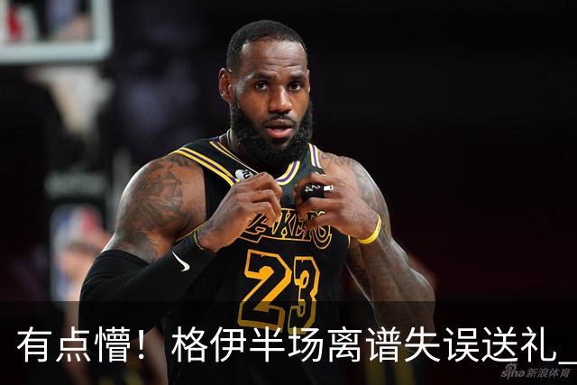 有点懵！格伊半场离谱失误送礼 之后染黄+送维拉位置不错的任意球