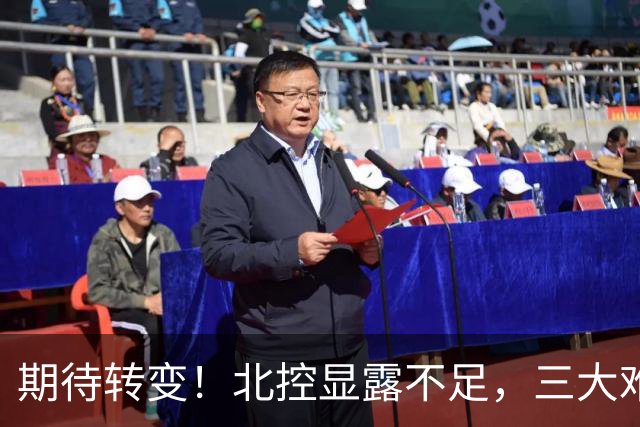 期待转变！北控显露不足，三大难题亟待解决，获胜后外教严厉指正