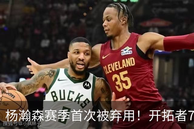 杨瀚森赛季首次被弃用！开拓者7人上双逆转国王 小萨26+19+10