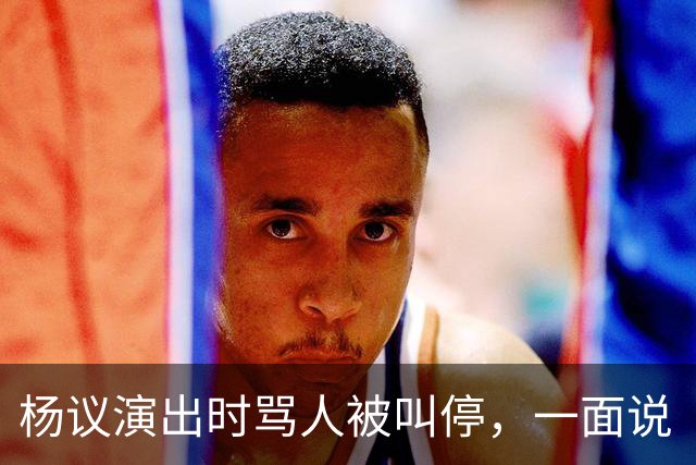 杨议演出时骂人被叫停，一面说“杨老五”是骂人，一面把“杨老五”和自己图像印到火腿肠上