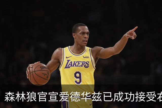 森林狼官宣爱德华兹已成功接受右膝关节镜手术