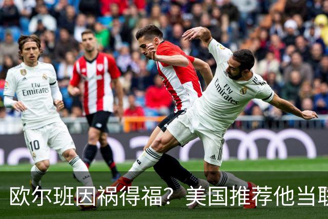 欧尔班因祸得福？美国推荐他当联合国秘书长，中俄也同意？