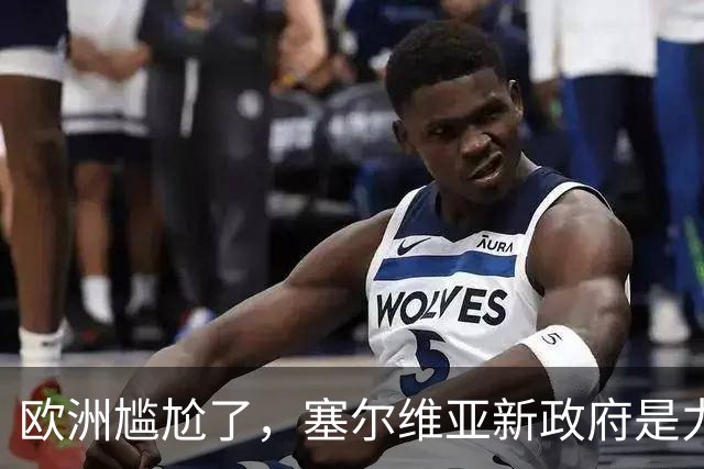 欧洲尴尬了，塞尔维亚新政府是力挺中俄的！立场比武契奇还硬！
