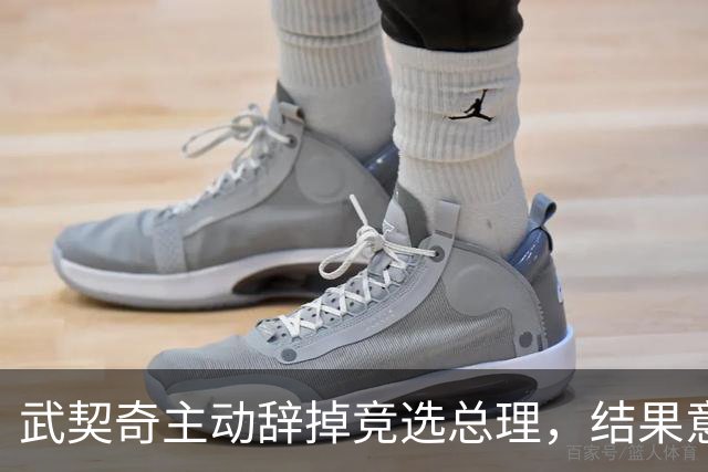 武契奇主动辞掉竞选总理，结果意外翻车，新领导对华态度耐人寻味