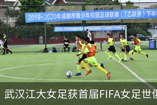 武汉江大女足获首届FIFA女足世俱杯参赛资格