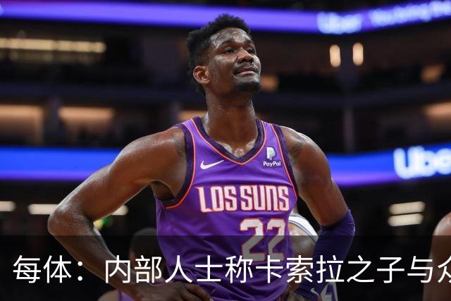 每体：内部人士称卡索拉之子与众不同，奥维耶多希望保护好他