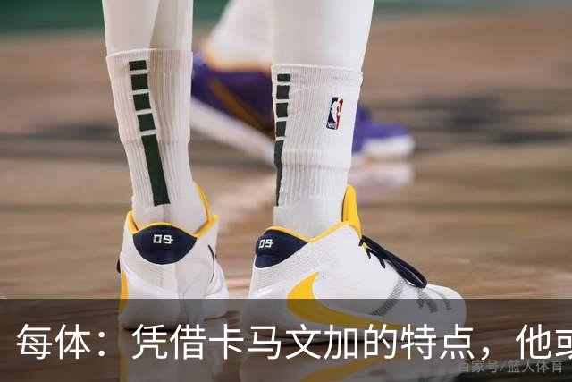 每体：凭借卡马文加的特点，他或许正是限制巴萨最合适的人选